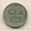 20 копеек 1924г