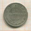 20 копеек 1923г