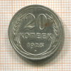 20 копеек 1925г