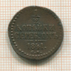 1/2 копейки 1841г