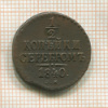 1/2 копейки 1840г