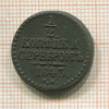 1/2 копейки 1843г