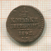 1/2 копейки 1842г