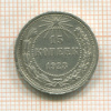 15 копеек 1923г