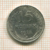 15 копеек 1925г