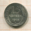 15 копеек 1928г