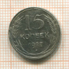 15 копеек 1927г
