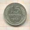 15 копеек 1924г