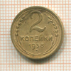 2 копейки 1938г