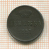 Денежка 1857г