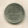 10 копеек 1927г