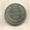 10 копеек 1923г
