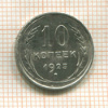 10 копеек 1925г