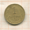 1 копейка 1933г