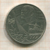 1 рубль. 60 лет Советской Власти 1977г