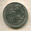 1 рубль. 70 лет ВОСР 1987г