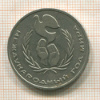 1 рубль. Международный Год Мира 1986г