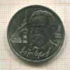 1 рубль. Чехов 1990г
