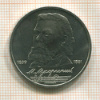 1 рубль. Мусоргский 1989г