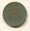 2 копейки 1841г
