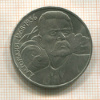 1 рубль. Горький 1988г