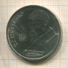 1 рубль. Шевченко 1989г