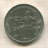 1 рубль. Чайковский 1990г