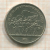 1 рубль. Бородино 1987г