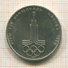 1 рубль. Олимпиада-80. Эмблема 1977г