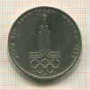 1 рубль. Олимпиада-80. Эмблема 1977г