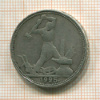 Полтинник 1925г