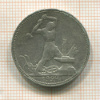 Полтинник 1924г