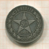 50 копеек 1922г