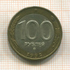 100 рублей 1992г