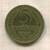 5 копеек 1929г