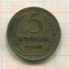 5 копеек 1940г