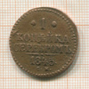 1 копейка 1845г