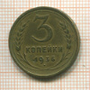 3 копейки 1936г