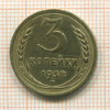 3 копейки 1938г