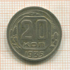 20 копеек 1935г