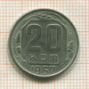 20 копеек 1957г