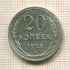 20 копеек 1925г