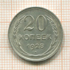 20 копеек 1928г