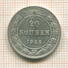 20 копеек 1923г