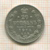 20 копеек 1914г