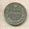 20 копеек 1915г