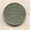 15 копеек 1908г