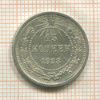15 копеек 1923г