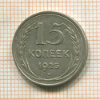 15 копеек 1925г