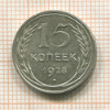 15 копеек 1928г